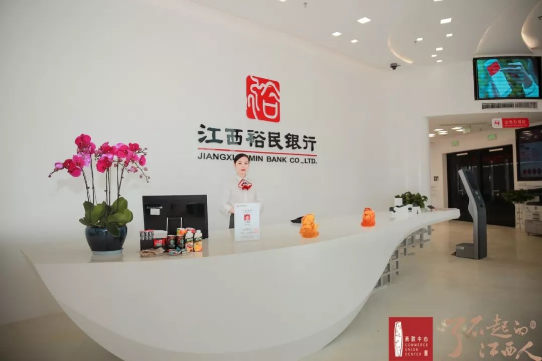 商业资讯丨江西首家全国第18家民营银行江西裕民银行在商联中心隆重
