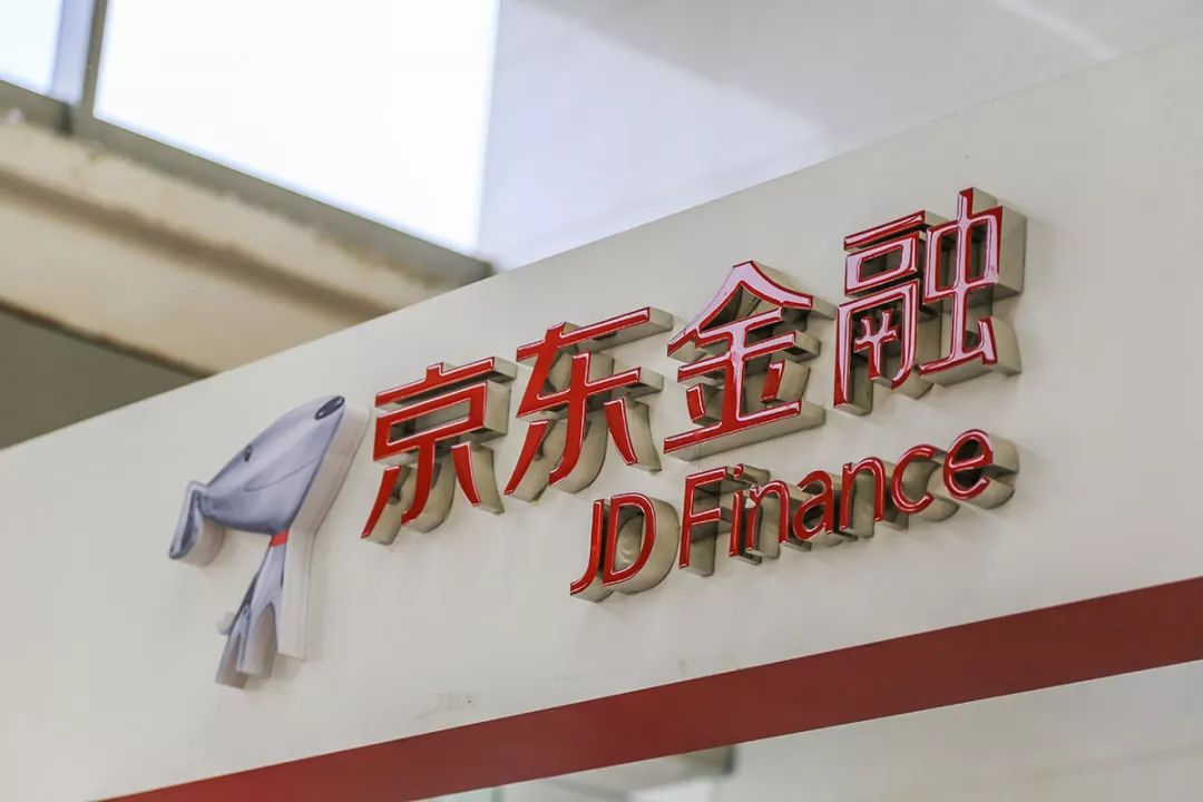6年来,京东金融进化为京东数科,产品开发领域从供应链金融到消费金融