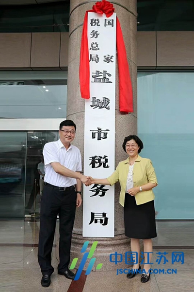 国家税务总局盐城市税务局挂牌