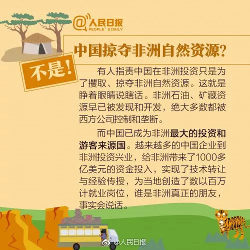 中国掠夺非洲资源是时候清除这些误解和谣言了