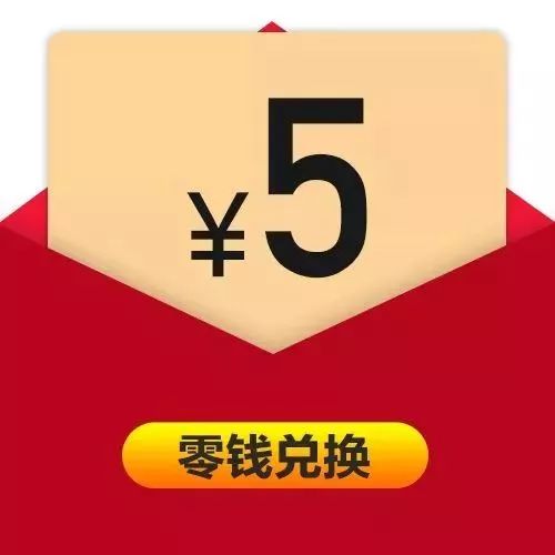 开不开心等额超市十足抵用券欧亚卖场你就可以兑换只要你有零钱只要你