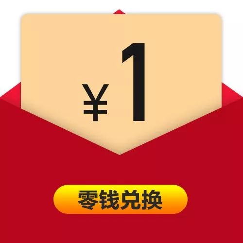 红包到账通知,一元即可提现!
