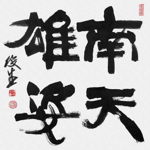 三十年,陈俊生游走于墨韵与光影之间,书法