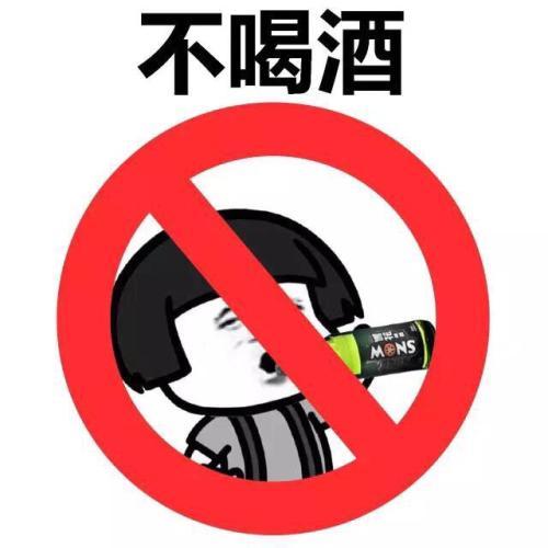 戒酒表情包搞笑图片合集|搞笑图片|表情包_新浪新闻