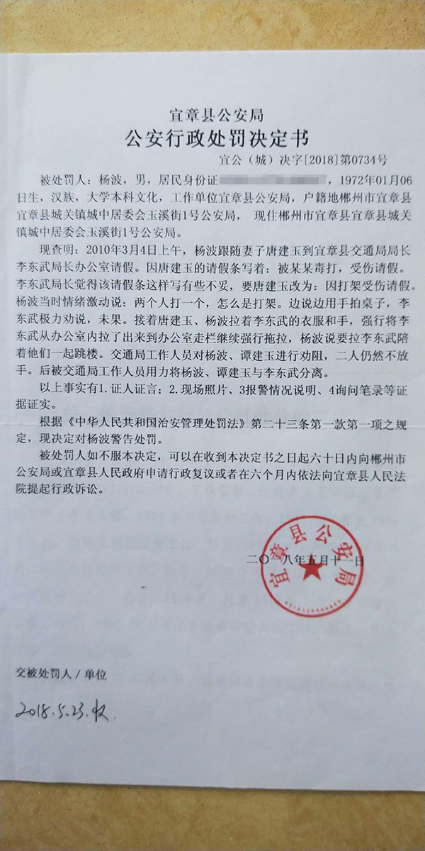 2018年5月，宜章县公安局对杨波作出警告处罚。