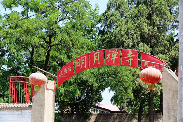 2017年5月26日,调研小组来到晾马台村明月禅寺.