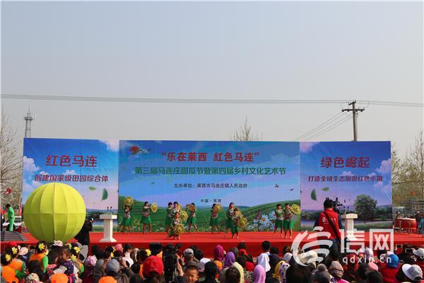 "乐在莱西,休闲马连"第三届马连庄甜瓜节暨第四届乡村文化艺术节隆重