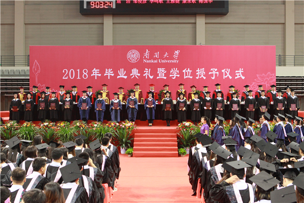 南开大学2018届本科生、硕士研究生毕业典礼