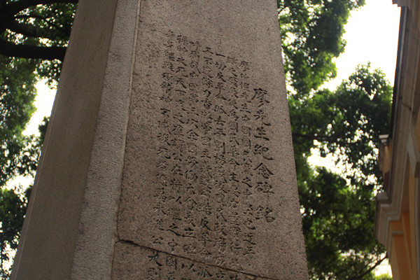 廖仲恺纪念碑铭