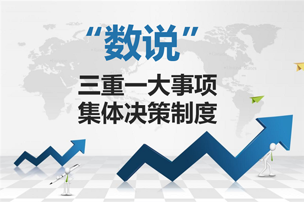嵊泗用数字来规范权力运行上紧集体决策发条
