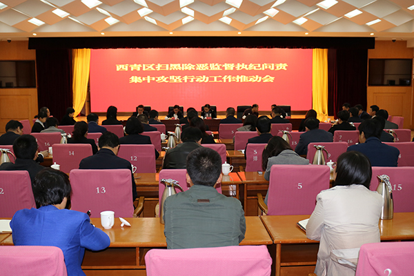 西青区:部署扫黑除恶监督执纪问责集中攻坚行