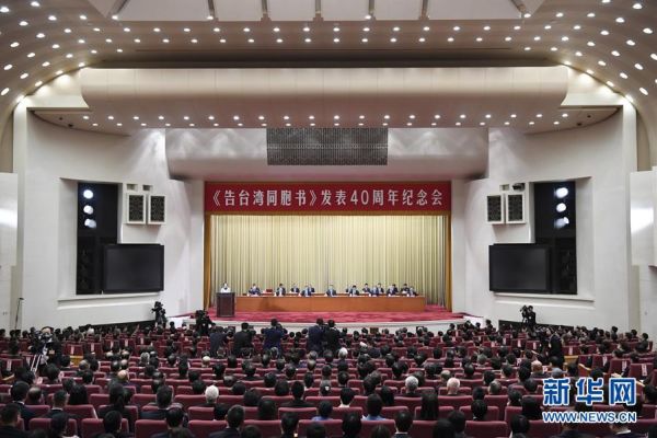 ▲1月2日，《告台湾同胞书》发表40周年纪念会在北京人民大会堂举行。 新华社记者 申宏 摄