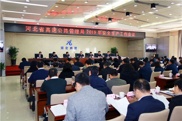 [河北]省高管局召开2019年工作会议暨安全生产
