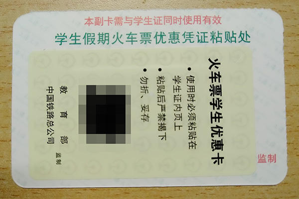 上海大学学生证副卡反面,“火车票学生优惠卡”未加盖学校公章。