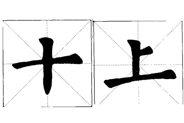 欧楷的笔画,横画和竖画的写法,如何行笔和应用在字中