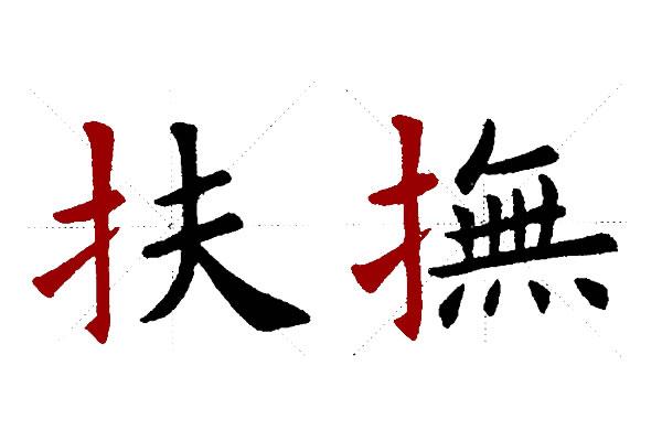 王字旁和提手旁在楷书中的写法及在书法字中的应用