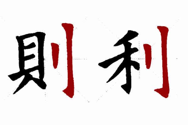 立刀旁和今字旁的写法,作为右边旁,在楷书中的占位和应用