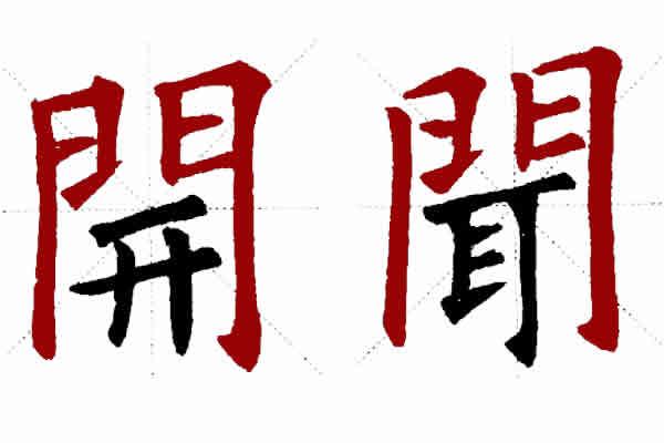 楷书结构中大口框和门字框怎么写,在楷书如何应用|字框|楷书|笔画_新浪新闻