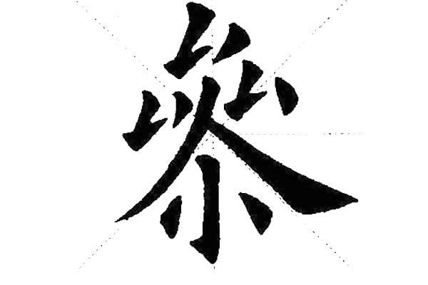 楷书中上下结构中，上下对正左右对称分别讲的什么，如何应用|楷书|黄字|正中_新浪新闻