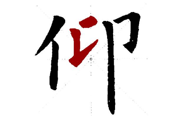 左中右结构的占位在楷书如何布局中短靠上右短靠下