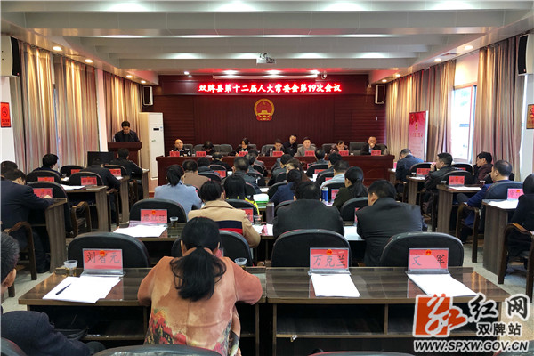 双牌县十二届人大常委会召开第19次会议