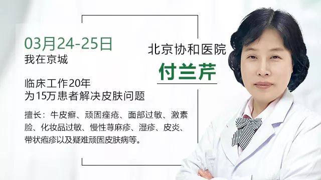 据悉:3月24-25日,国内皮肤科前三甲的北京协和医院皮肤科——付兰芹