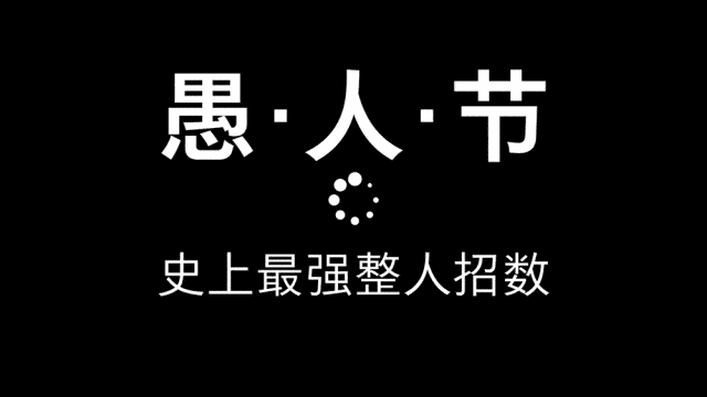 除此之外,这里还有超多愚人节整蛊装x素材玩起游戏上分带妹,你也可以