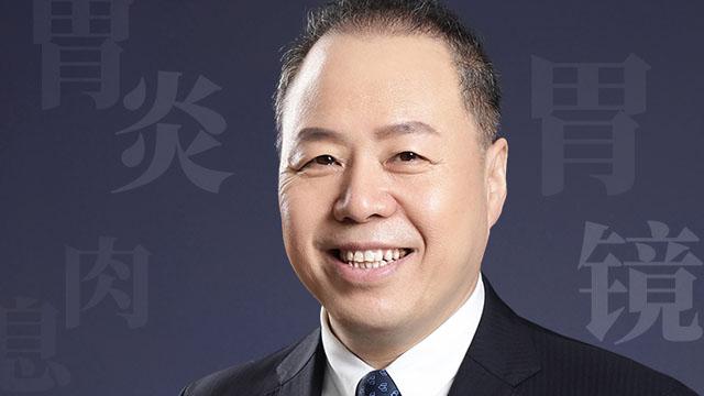 令狐恩强:早期胃癌五年生存率达到90%以上