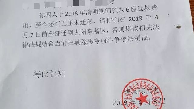 ▲江西上饶广丰区下溪街道柳坞社区发出的告知单，警告村民如不限期迁坟，将“按相关法规结合扫黑除恶专项斗争依法制裁”。当地之后为此道歉并启动问责。图片来源：新京报。