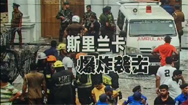 斯里兰卡爆炸:失联的5名中国公民中有4人疑似