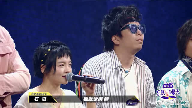 《乐队的夏天》石璐说子健像何勇,子健猛男一笑.