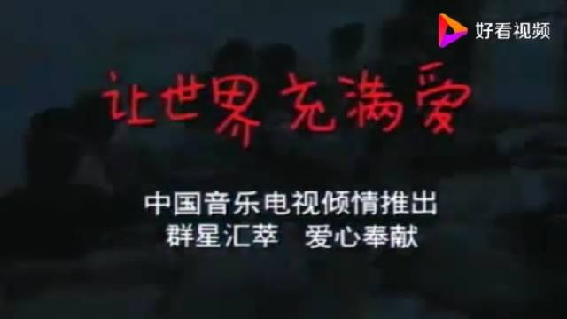 《让世界充满爱》是一首录制于1986年的中国公益歌曲_手机新浪网