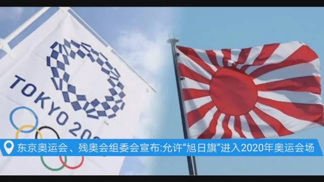 给出的理由:旭日旗在日本国内被广泛使用.