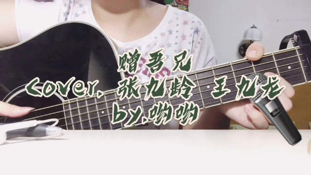 粉丝弹唱张九龄王九龙赠吾兄好听by爱弹曲儿的哟哟