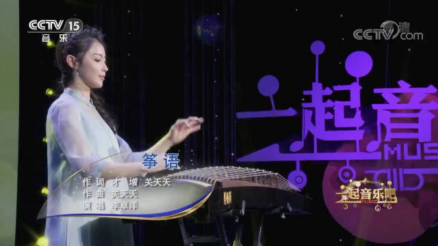 古筝演绎《筝语》,演唱&演奏 李卓洋. 我用指尖用情倾诉心弦