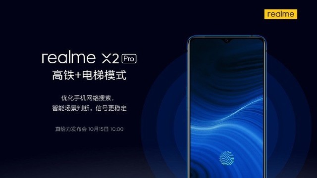 realme X2 Pro还将加入高铁+电梯模式 用户无需手动打开