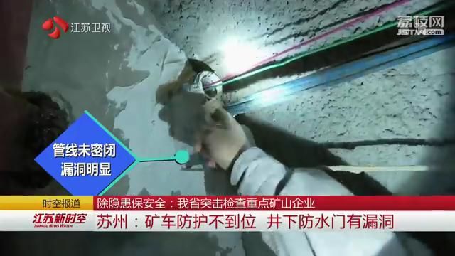 除隱患保安全:江蘇突擊檢查重點(diǎn)礦山企業(yè)