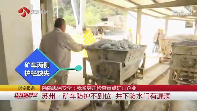 除隱患保安全:江蘇突擊檢查重點(diǎn)礦山企業(yè)