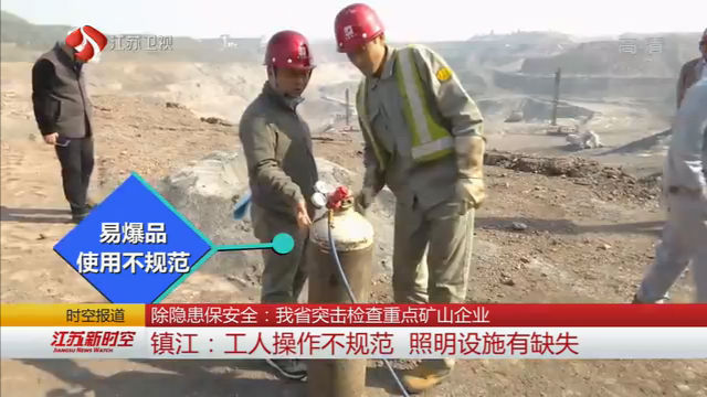 除隱患保安全:江蘇突擊檢查重點(diǎn)礦山企業(yè)
