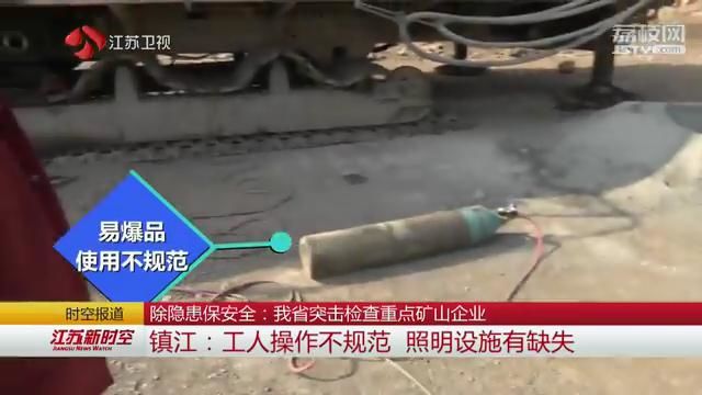 除隱患保安全:江蘇突擊檢查重點(diǎn)礦山企業(yè)