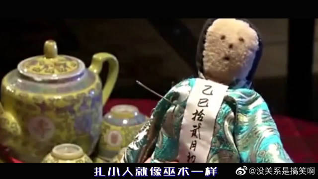 神奇的扎小人诅咒术