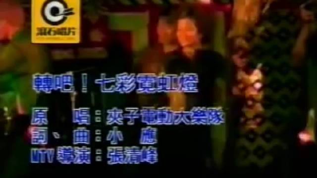 夾子電動大樂團〈轉吧！七彩霓虹燈〉台味搖滾_手机新浪网