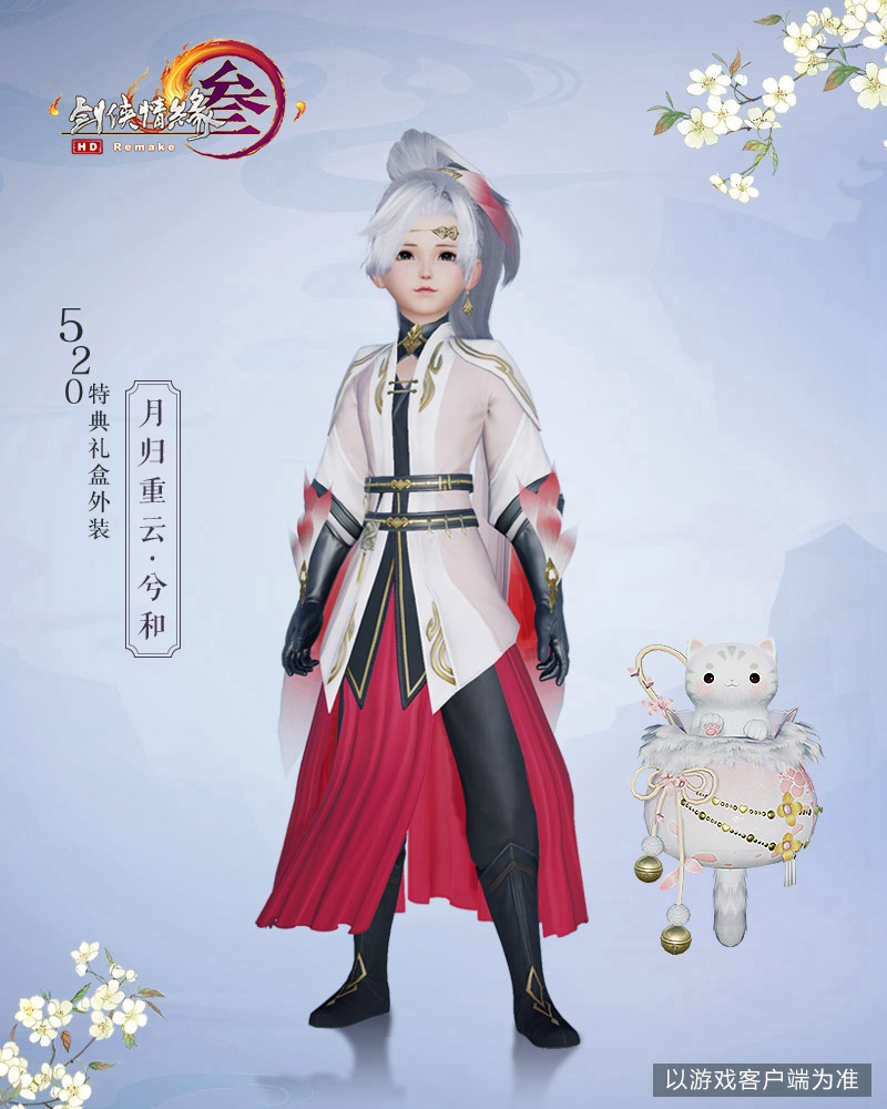 《剑网3》全新外观上线 5.20特典专属折扣