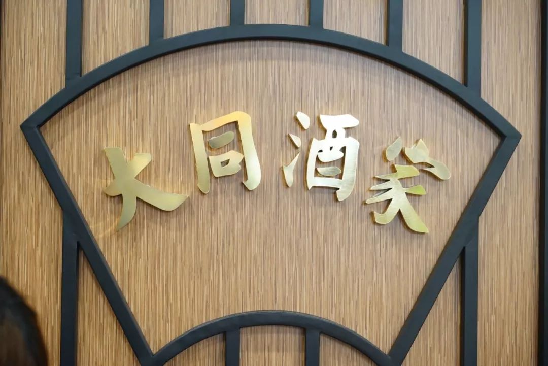 再见不如不见,大同酒家