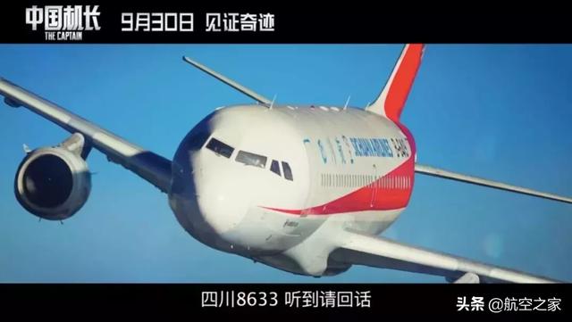 四川8633请回答事发时的情景在中国机长中真实再现了