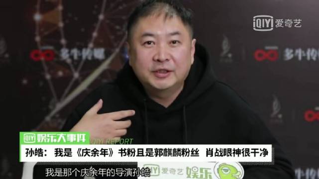 庆余年导演孙皓专访_手机新浪网