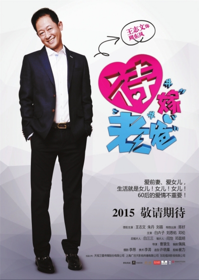 待嫁老爸登陆天津卫视