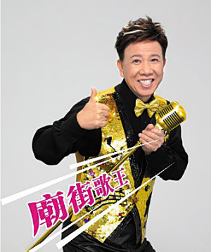 "庙街歌王"尹光广州开唱|歌王|尹光|演唱会_新浪娱乐_新浪网