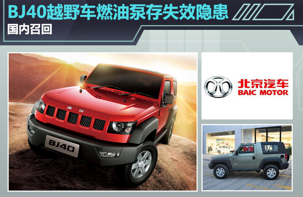 BJ40越野车燃油泵失效隐患 国内启动召回