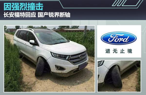 长安福特回应 国产锐界断轴-因强烈撞击